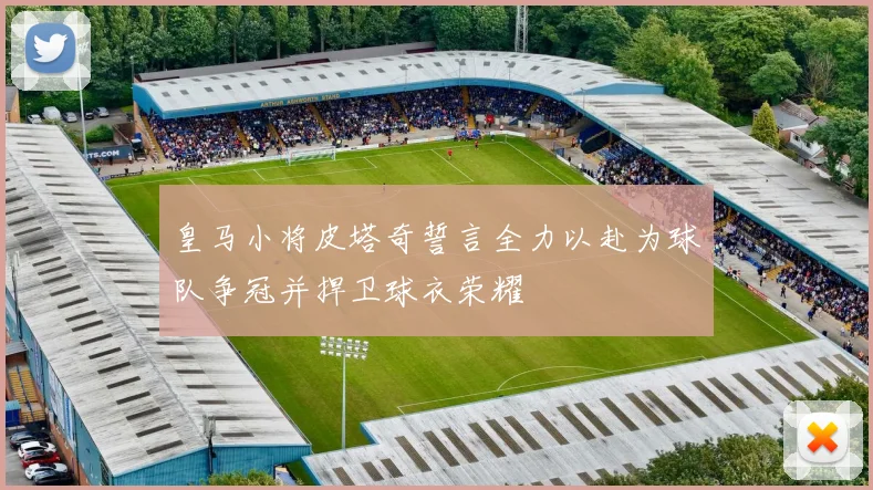 皇马小将皮塔奇誓言全力以赴为球队争冠并捍卫球衣荣耀