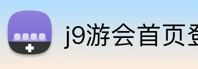 j9游会首页登录 Logo